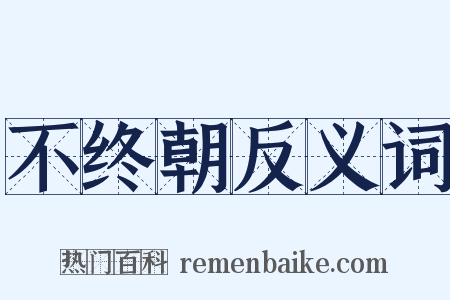 不终朝反义词是什么意思的图片